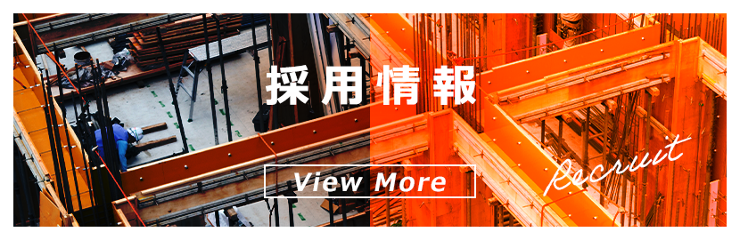 採用情報