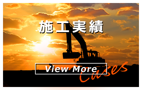 施工実績